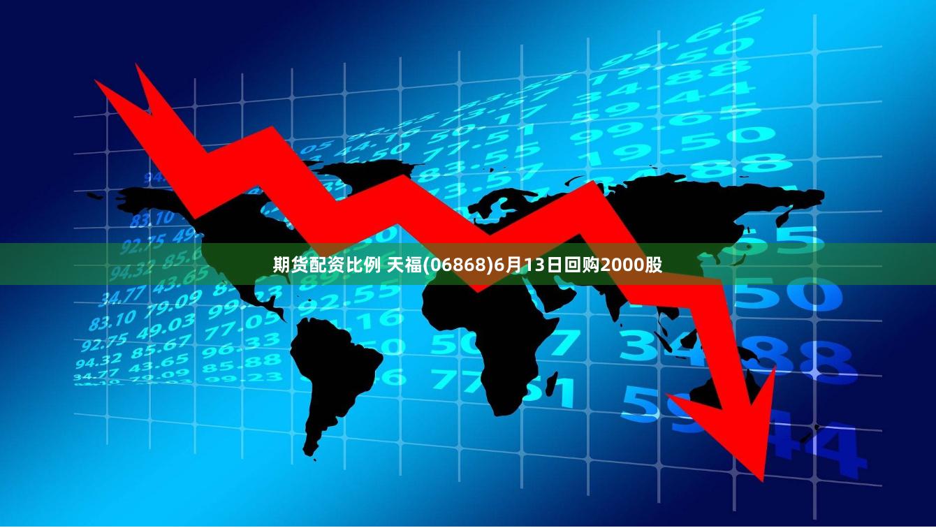 期货配资比例 天福(06868)6月13日回购2000股