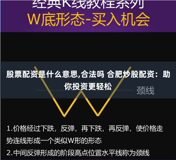 股票配资是什么意思,合法吗 合肥炒股配资：助你投资更轻松