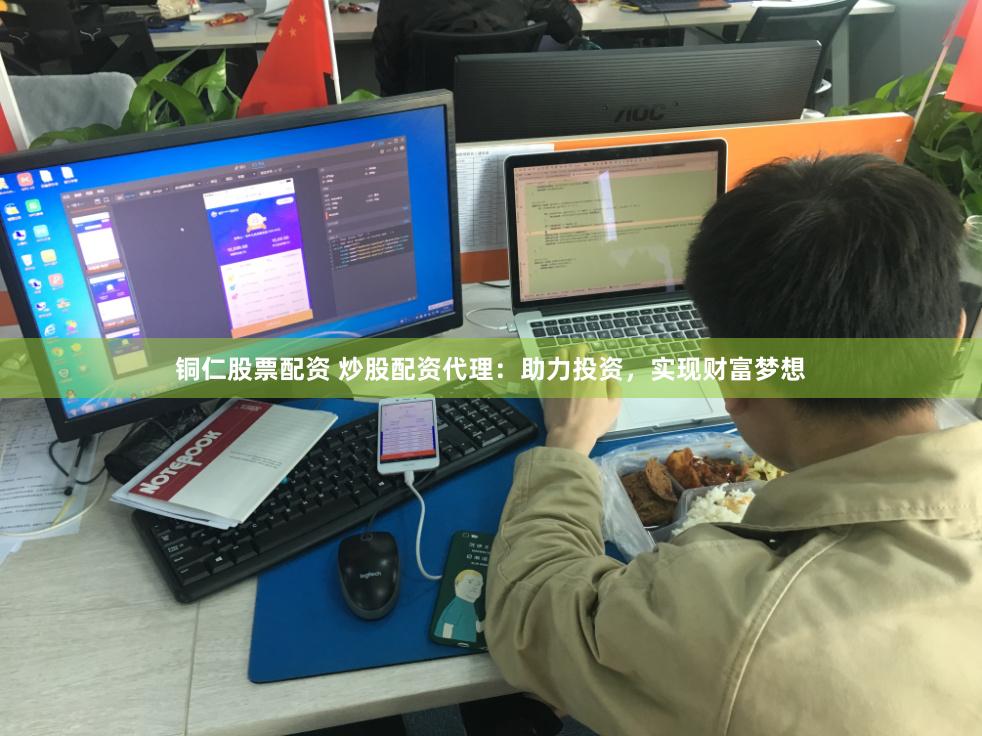 铜仁股票配资 炒股配资代理：助力投资，实现财富梦想
