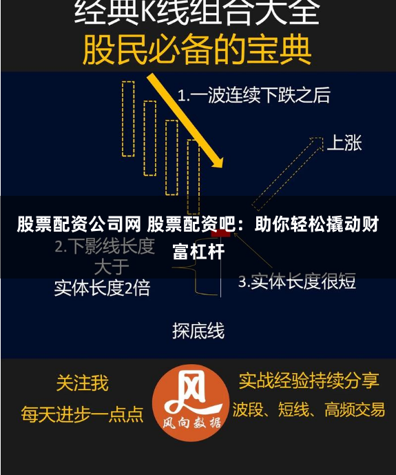 股票配资公司网 股票配资吧：助你轻松撬动财富杠杆