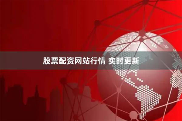 股票配资网站行情 实时更新