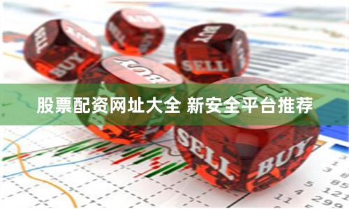 股票配资网址大全 新安全平台推荐