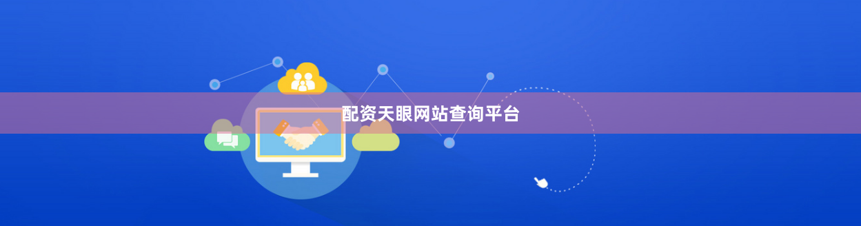 配资天眼网站查询平台
