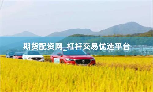 期货配资网_杠杆交易优选平台