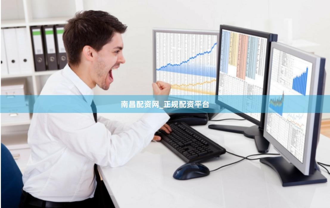 南昌配资网_正规配资平台