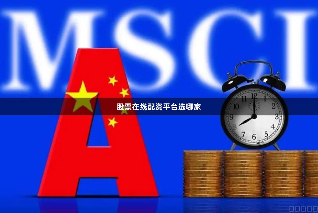 股票在线配资平台选哪家