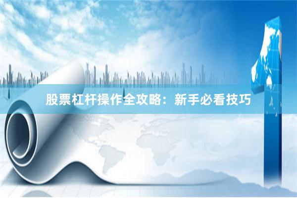 股票杠杆操作全攻略：新手必看技巧