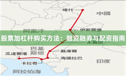 股票加杠杆购买方法：融资融券与配资指南
