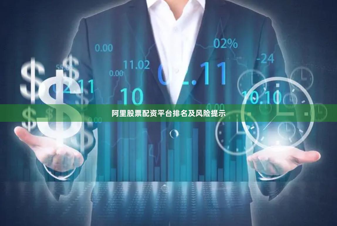 阿里股票配资平台排名及风险提示