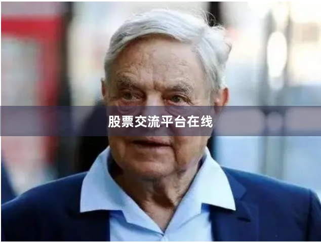 股票交流平台在线